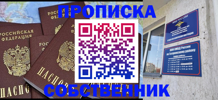 прописка от собственника в Голицыно